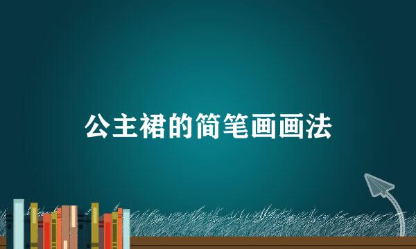公主裙的简笔画画法