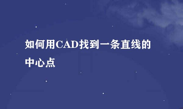 如何用CAD找到一条直线的中心点