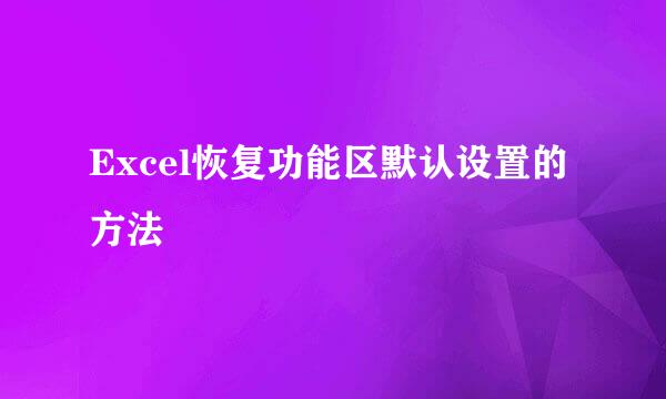 Excel恢复功能区默认设置的方法