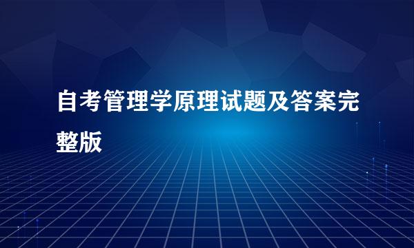 自考管理学原理试题及答案完整版