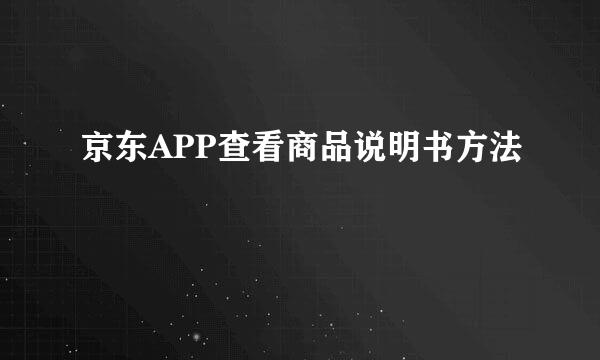 京东APP查看商品说明书方法