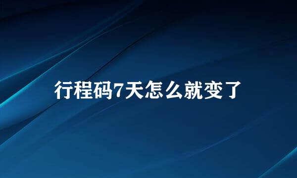 行程码7天怎么就变了