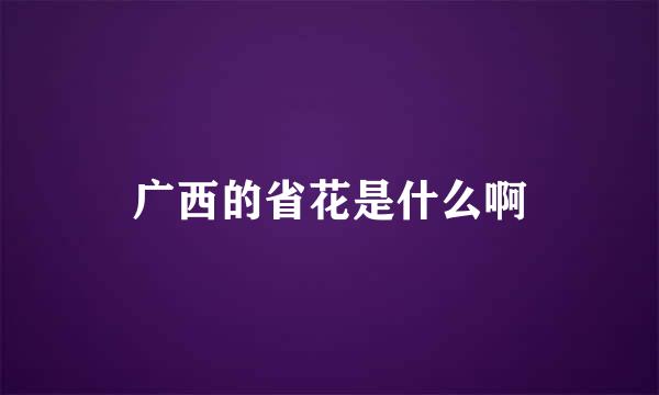 广西的省花是什么啊