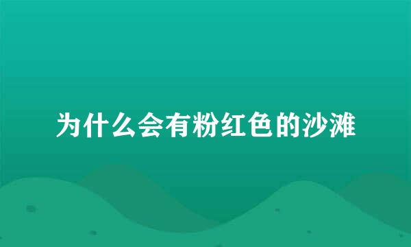 为什么会有粉红色的沙滩