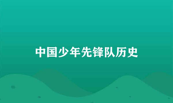中国少年先锋队历史