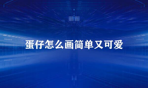 蛋仔怎么画简单又可爱