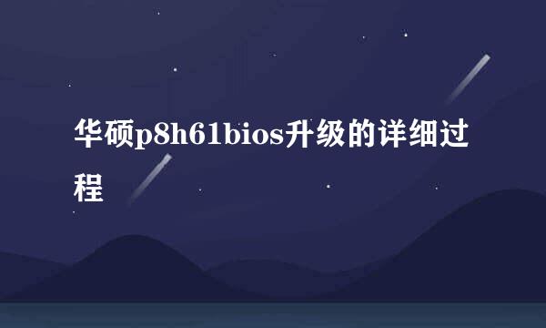 华硕p8h61bios升级的详细过程