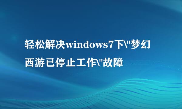 轻松解决windows7下\