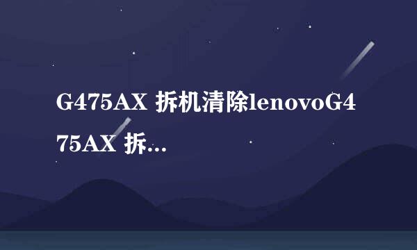 G475AX 拆机清除lenovoG475AX 拆机清除灰尘