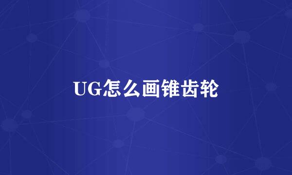 UG怎么画锥齿轮