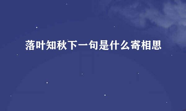 落叶知秋下一句是什么寄相思