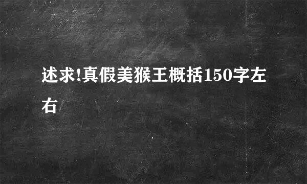 述求!真假美猴王概括150字左右