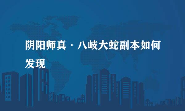 阴阳师真·八岐大蛇副本如何发现