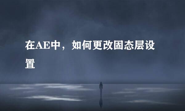 在AE中，如何更改固态层设置