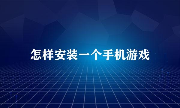 怎样安装一个手机游戏