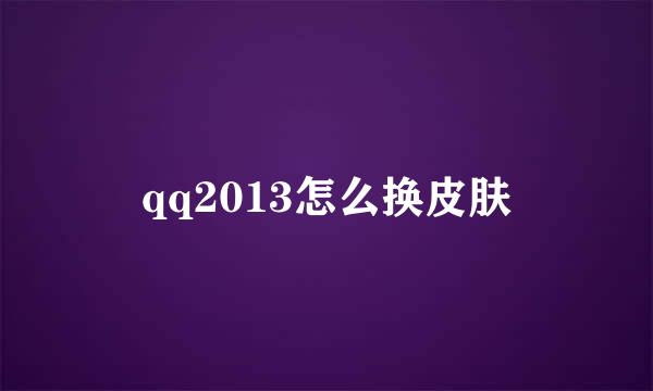 qq2013怎么换皮肤