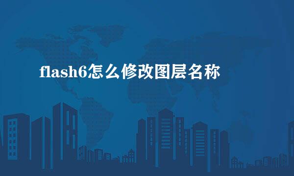flash6怎么修改图层名称