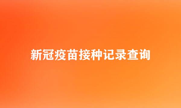 新冠疫苗接种记录查询