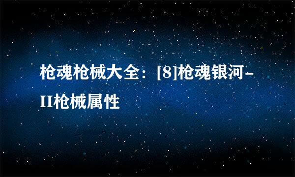 枪魂枪械大全：[8]枪魂银河-II枪械属性