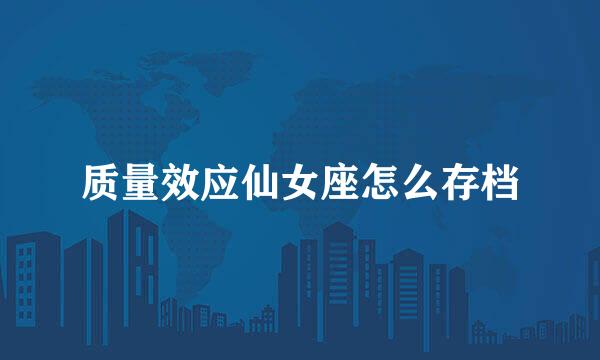 质量效应仙女座怎么存档