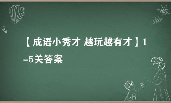 【成语小秀才 越玩越有才】1-5关答案