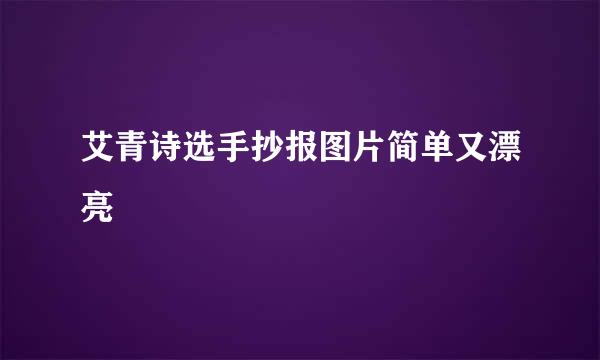 艾青诗选手抄报图片简单又漂亮