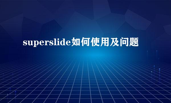 superslide如何使用及问题