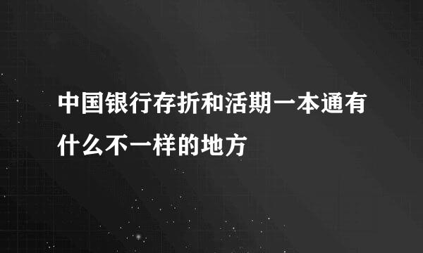 中国银行存折和活期一本通有什么不一样的地方