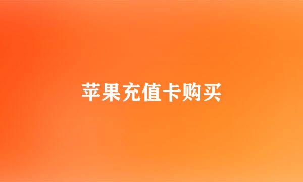 苹果充值卡购买