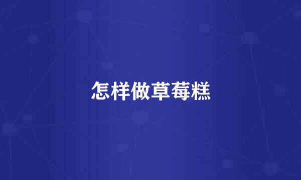 怎样做草莓糕