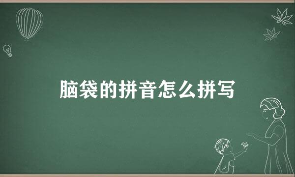 脑袋的拼音怎么拼写