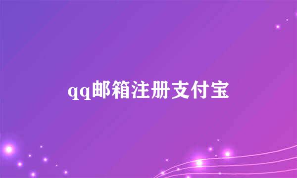 qq邮箱注册支付宝