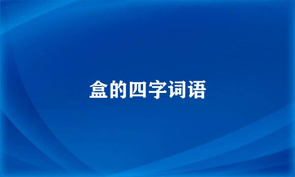 盒的四字词语