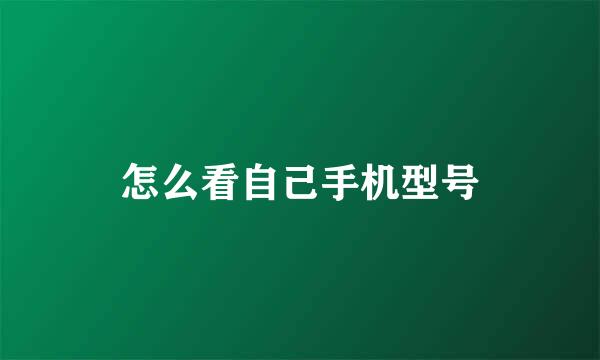 怎么看自己手机型号