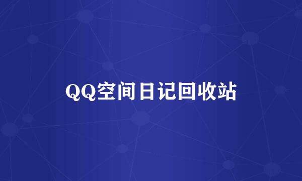 QQ空间日记回收站