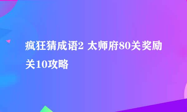 疯狂猜成语2 太师府80关奖励关10攻略