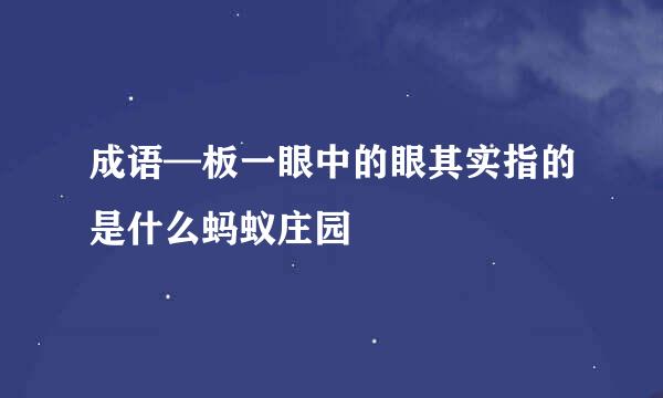 成语—板一眼中的眼其实指的是什么蚂蚁庄园