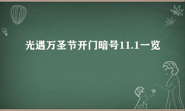 光遇万圣节开门暗号11.1一览