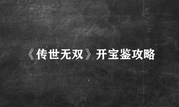 《传世无双》开宝鉴攻略