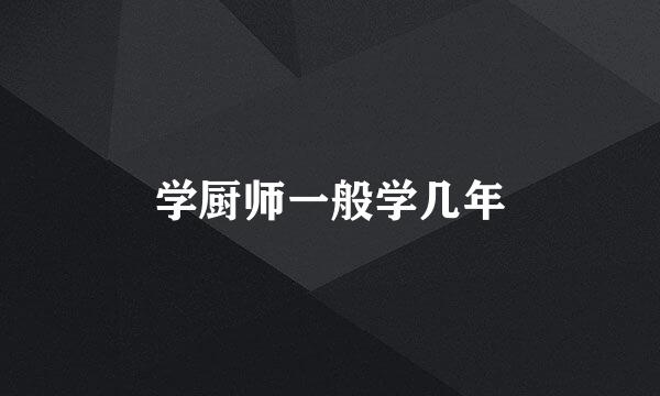 学厨师一般学几年