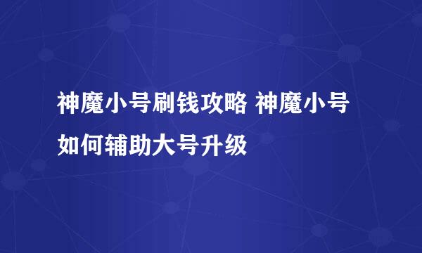 神魔小号刷钱攻略 神魔小号如何辅助大号升级
