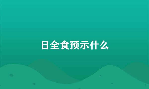 日全食预示什么