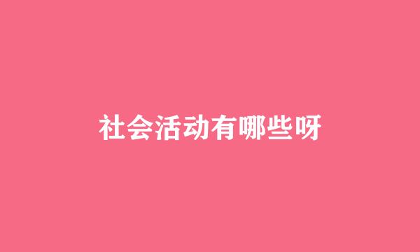 社会活动有哪些呀