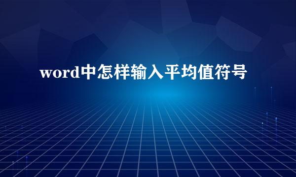 word中怎样输入平均值符号
