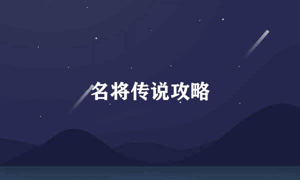 名将传说攻略