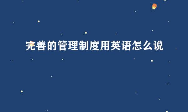 完善的管理制度用英语怎么说