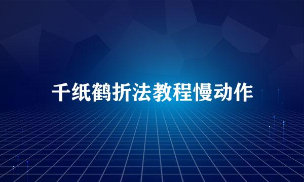 千纸鹤折法教程慢动作