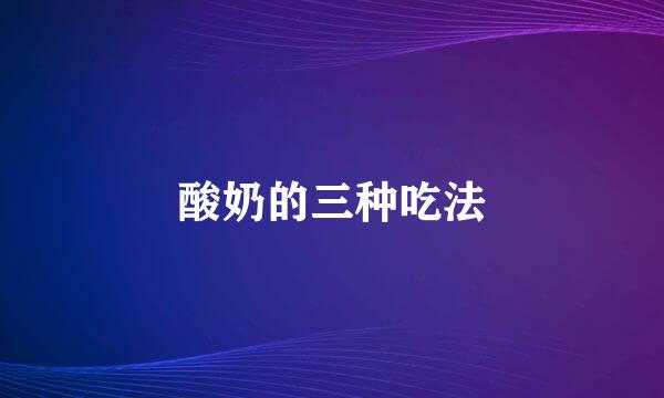 酸奶的三种吃法
