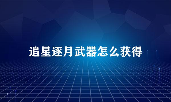 追星逐月武器怎么获得