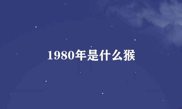 1980年是什么猴